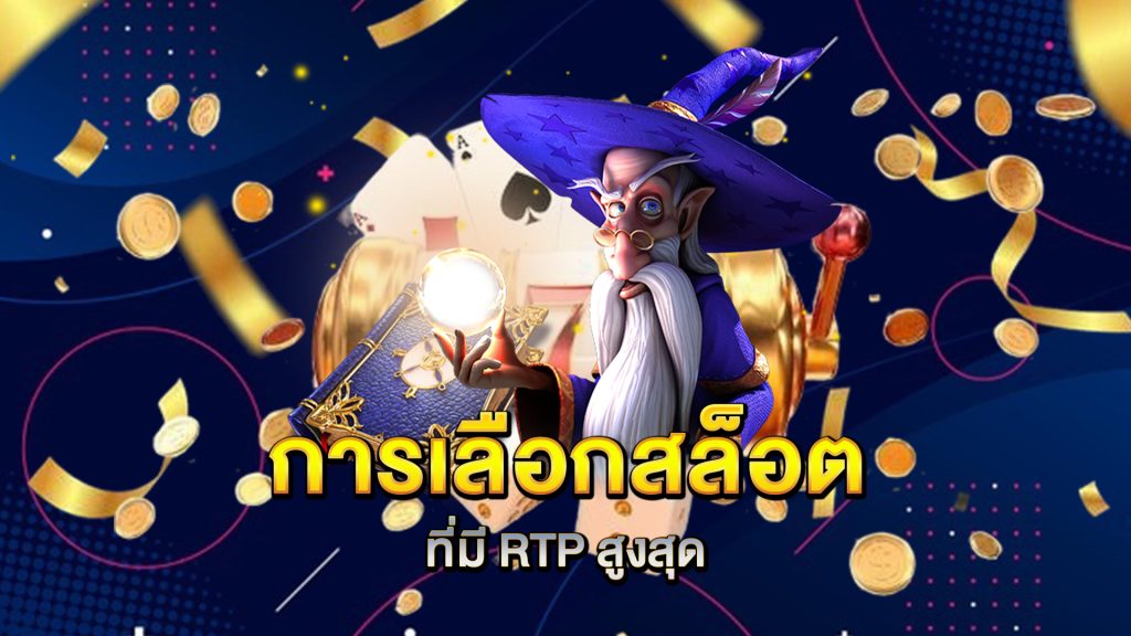 การเลือกสล็อตที่มี-RTP-สูงสุด