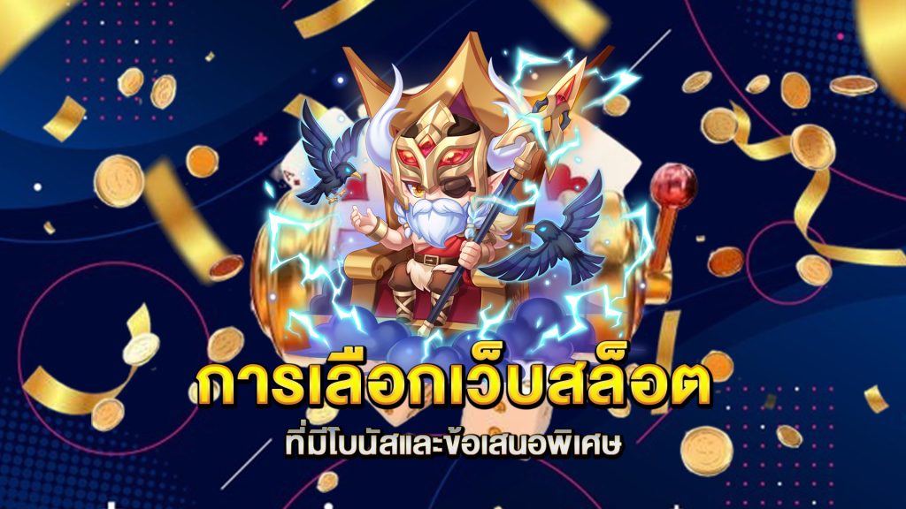 การเลือกเว็บสล็อตที่มีโบนัสและข้อเสนอพิเศษ