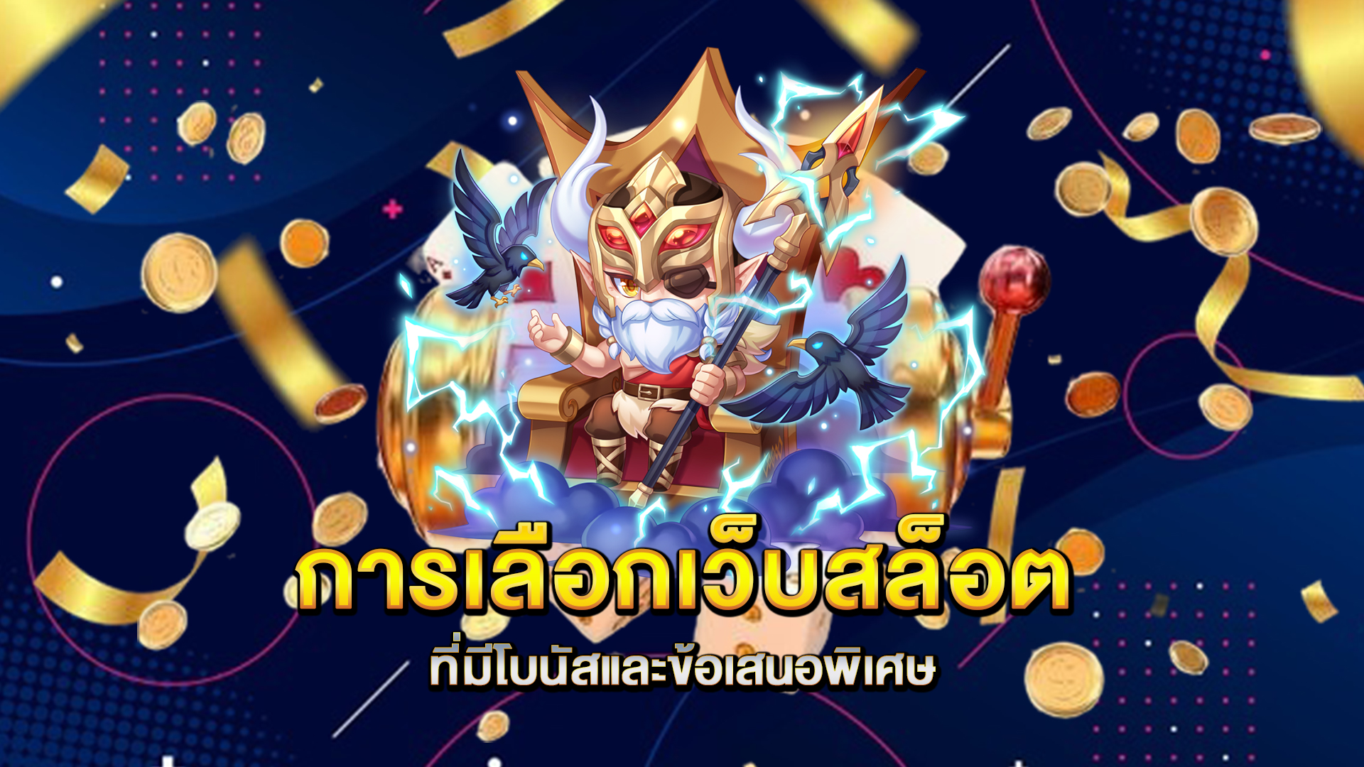 การเลือกเว็บสล็อตที่มีโบนัสและข้อเสนอพิเศษ