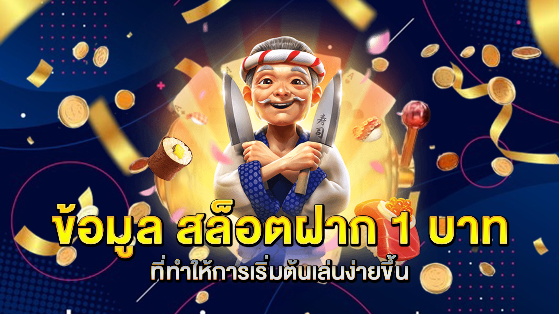 ข้อมูล-สล็อตฝาก-1-บาท-ที่ทำให้การเริ่มต้นเล่นง่ายขึ้น