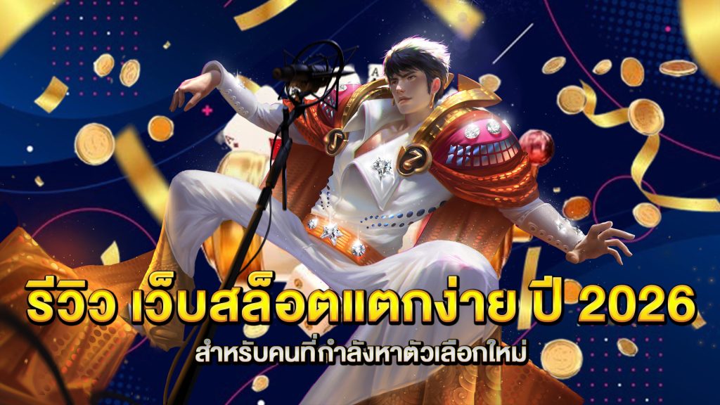 รีวิว-เว็บสล็อตแตกง่าย-ปี-2026