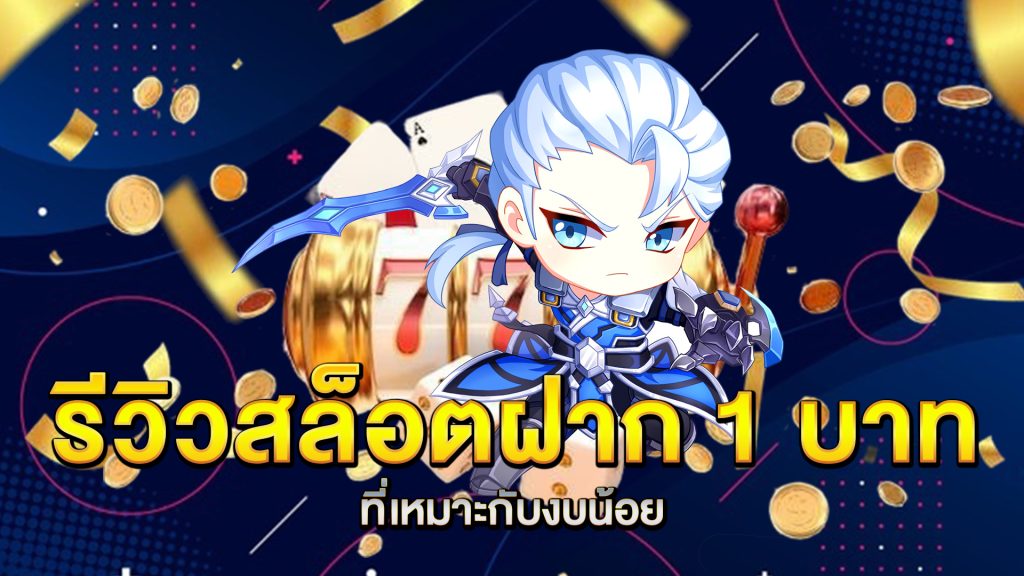 รีวิวสล็อตฝาก-1-บาทที่เหมาะกับงบน้อย