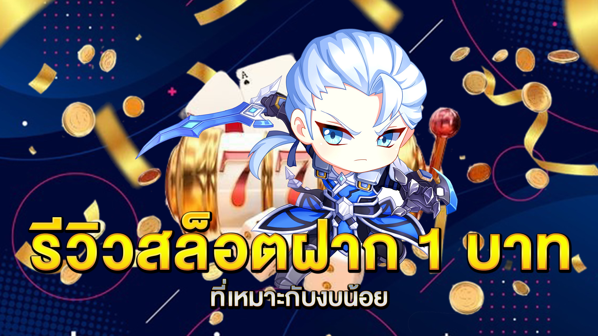 รีวิวสล็อตฝาก-1-บาทที่เหมาะกับงบน้อย