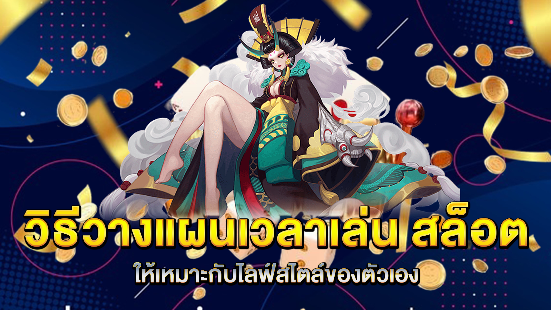 วิธีวางแผนเวลาเล่น-สล็อต-ให้เหมาะกับไลฟ์สไตล์ของตัวเอง