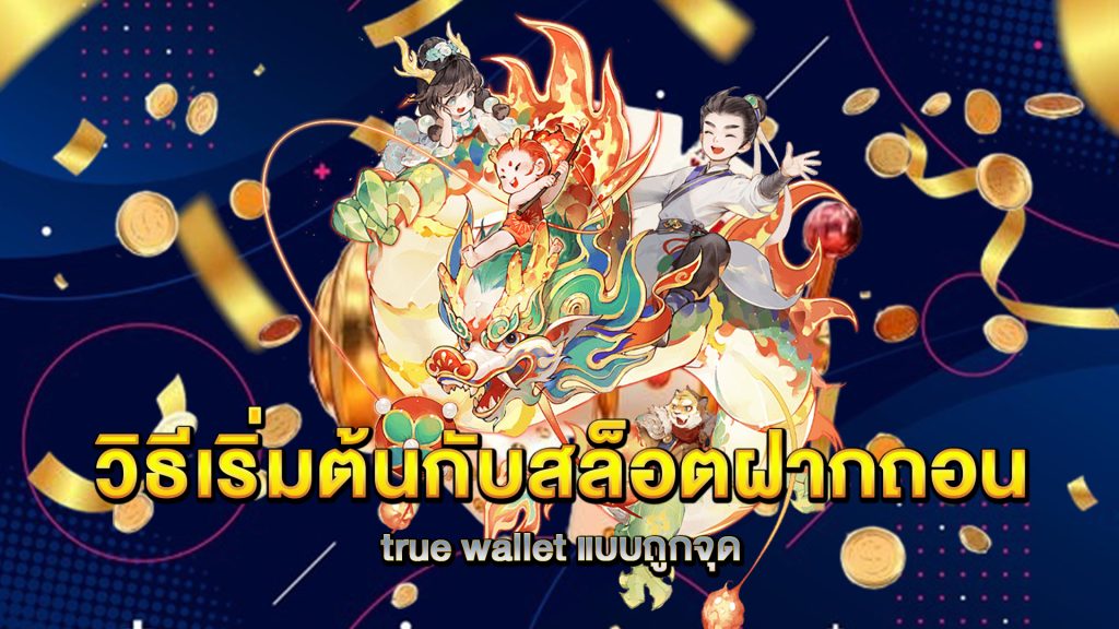 วิธีเริ่มต้นกับสล็อตฝากถอน-true-wallet-แบบถูกจุด