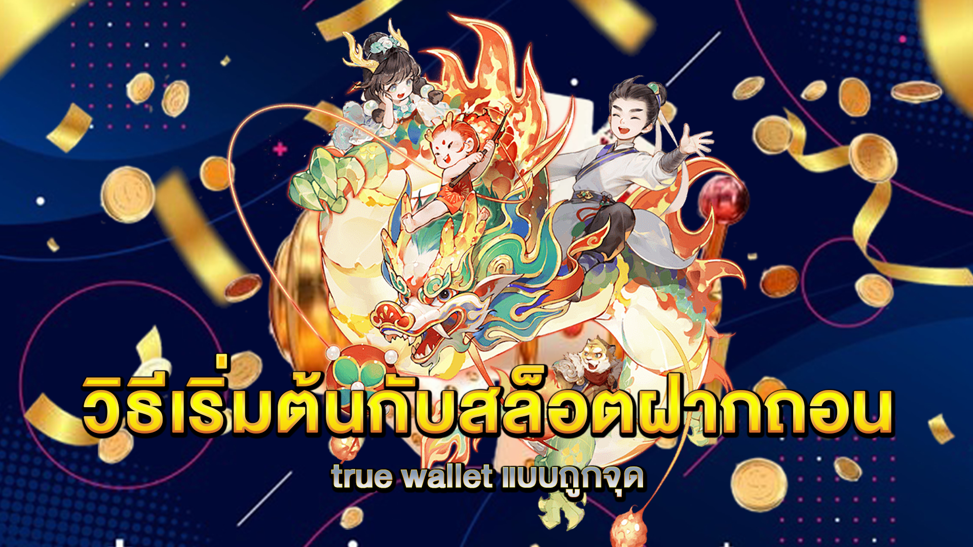 วิธีเริ่มต้นกับสล็อตฝากถอน-true-wallet-แบบถูกจุด