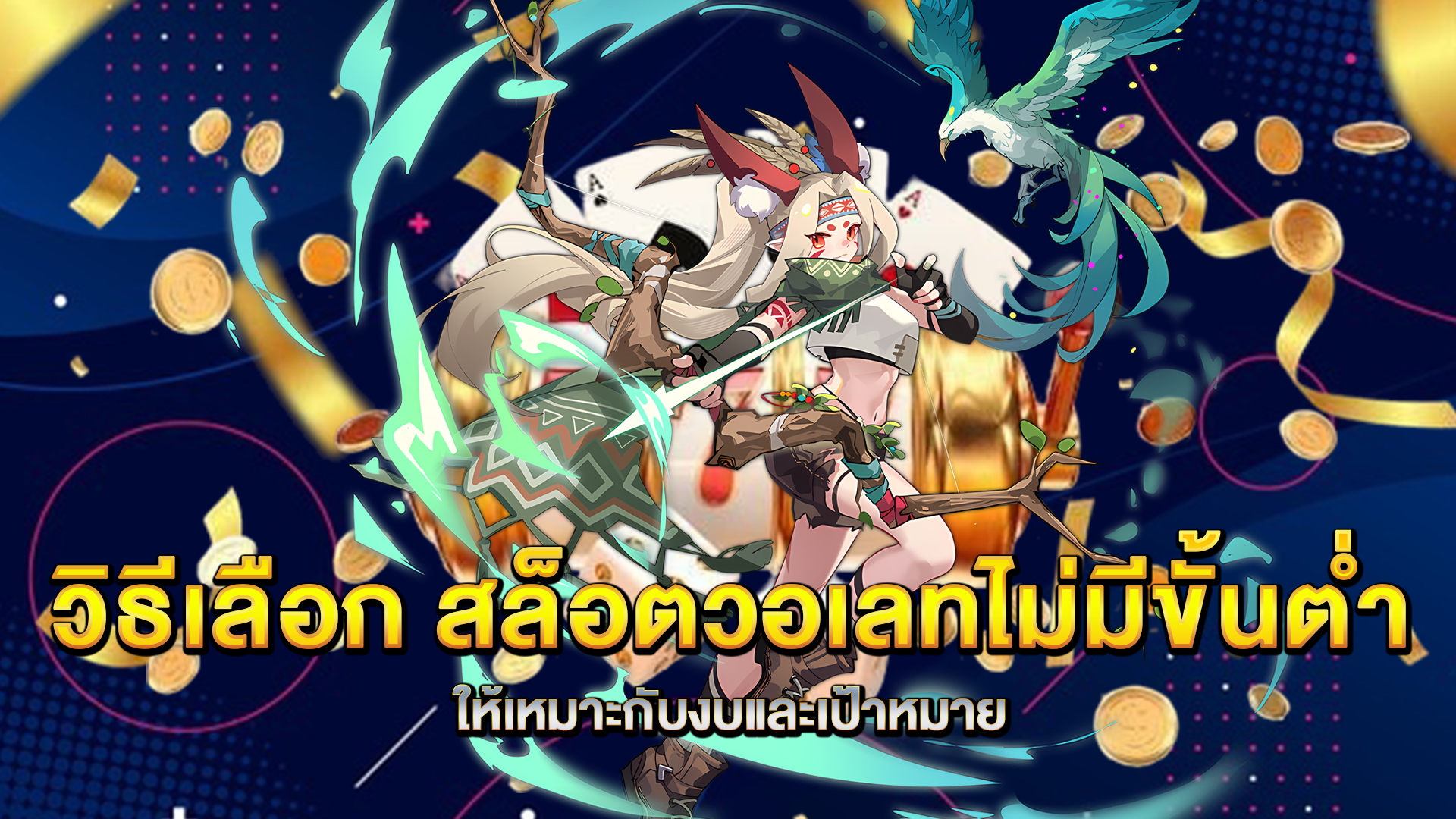 วิธีเลือก-สล็อตวอเลทไม่มีขั้นต่ำ-ให้เหมาะกับงบและเป้าหมาย