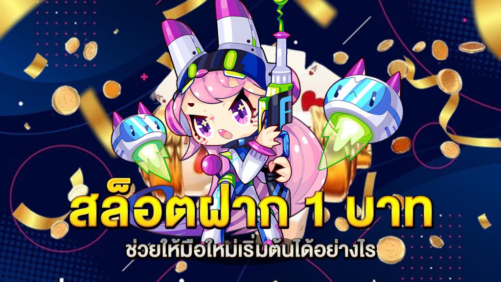 สล็อตฝาก-1-บาท-ช่วยให้มือใหม่เริ่มต้นได้อย่างไร