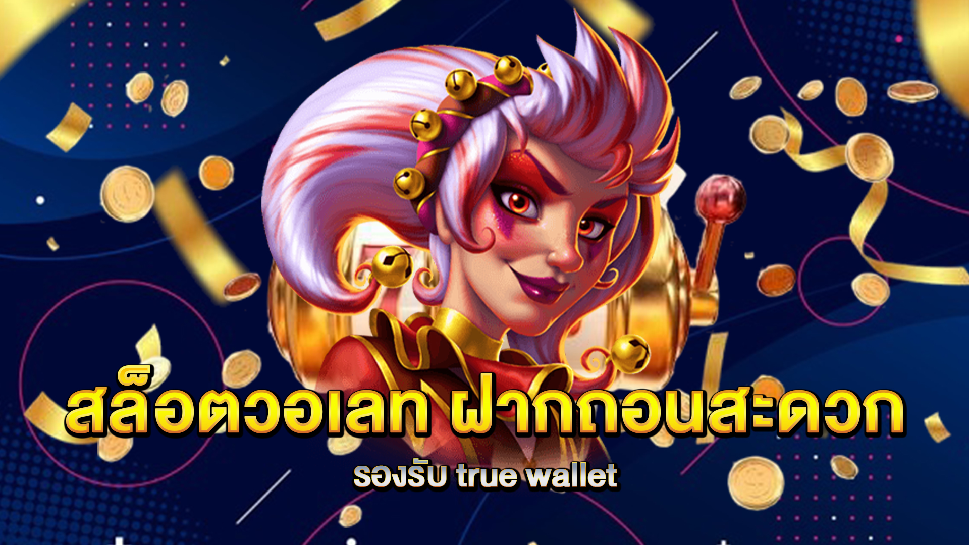 สล็อตวอเลท-ฝากถอนสะดวก-รองรับ-true-wallet