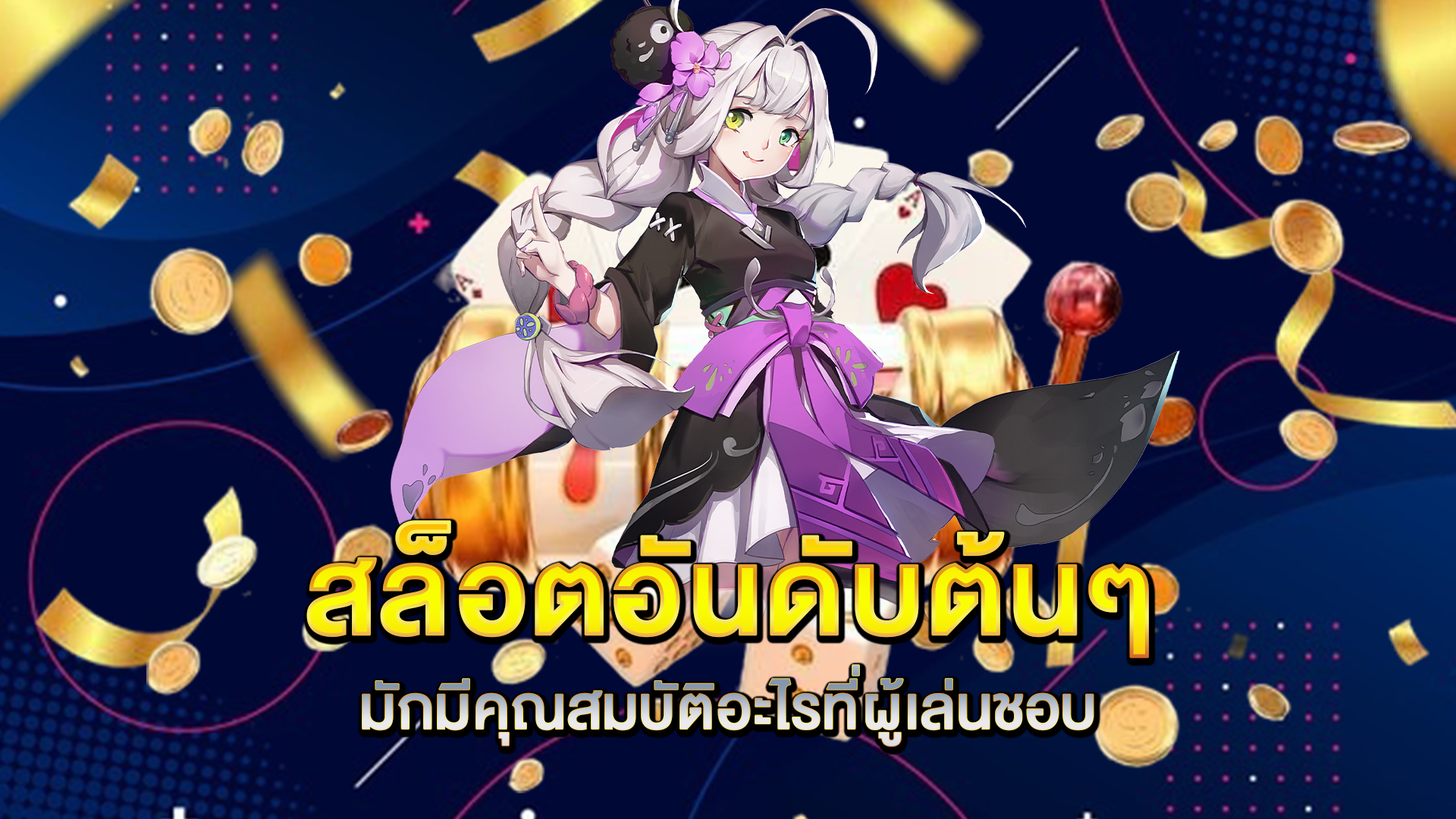 สล็อตอันดับต้นๆ-มักมีคุณสมบัติอะไรที่ผู้เล่นชอบ