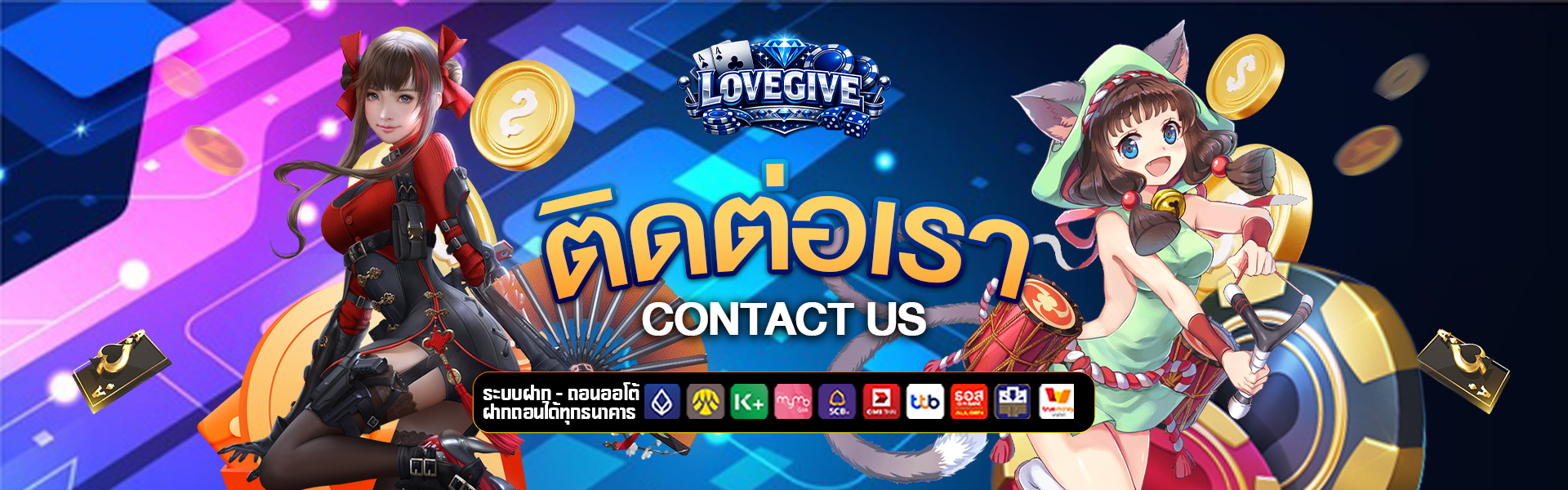 ติดต่อเรา love-give