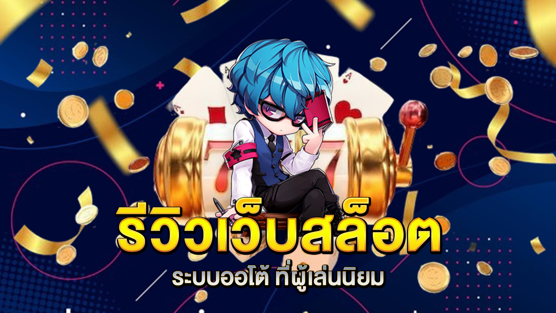 รีวิวเว็บ-สล็อตระบบออโต้-ที่ผู้เล่นนิยม