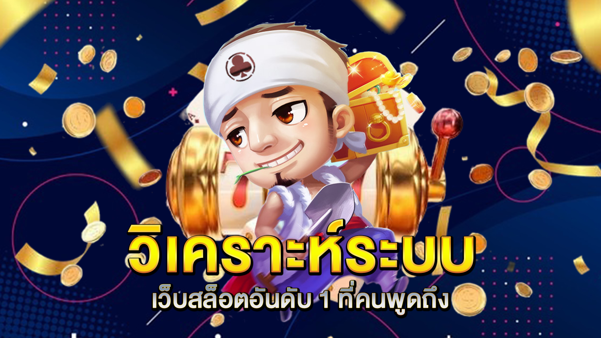 วิเคราะห์ระบบของ-เว็บสล็อตอันดับ-1