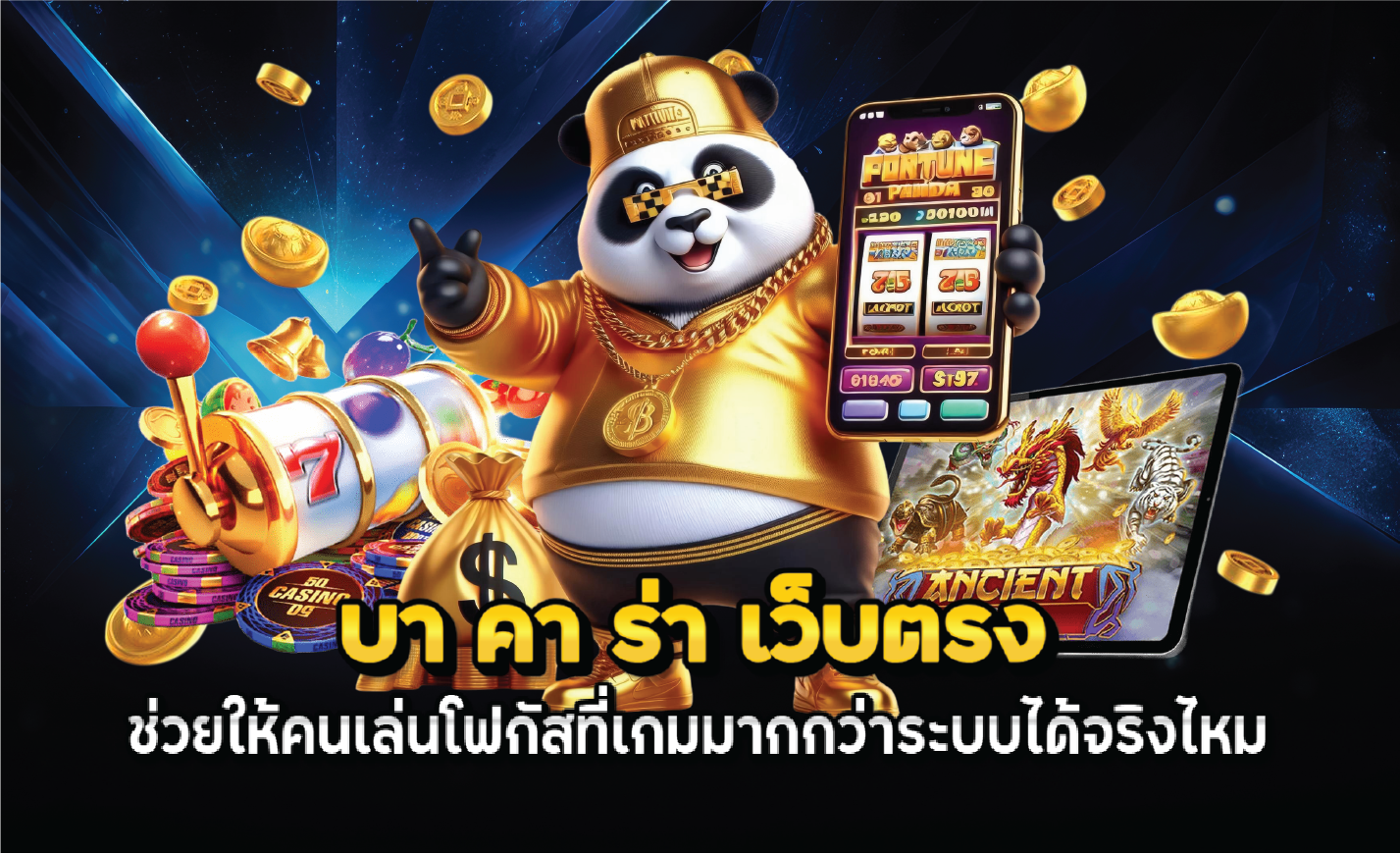 บา คา ร่า เว็บตรง ช่วยให้คนเล่นโฟกัสที่เกมมากกว่าระบบได้จริงไหม