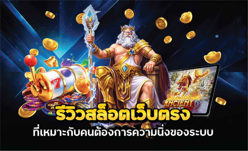 รีวิวสล็อตเว็บตรงที่เหมาะกับคนต้องการความนิ่งของระบบ