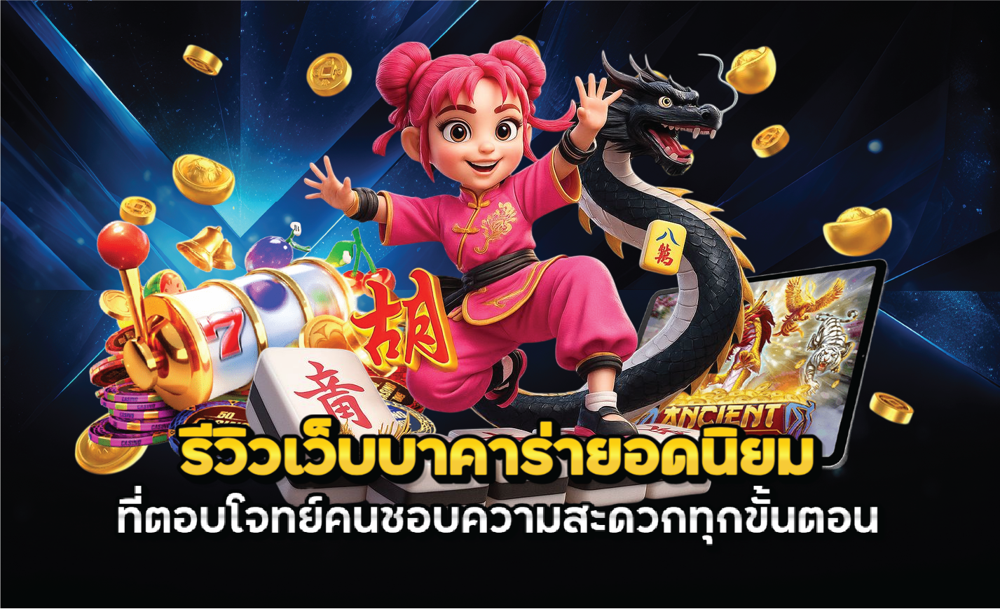 รีวิวเว็บบาคาร่ายอดนิยมที่ตอบโจทย์คนชอบความสะดวกทุกขั้นตอน