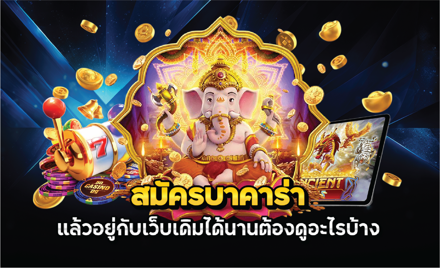 สมัครบาคาร่าแล้วอยู่กับเว็บเดิมได้นานต้องดูอะไรบ้าง